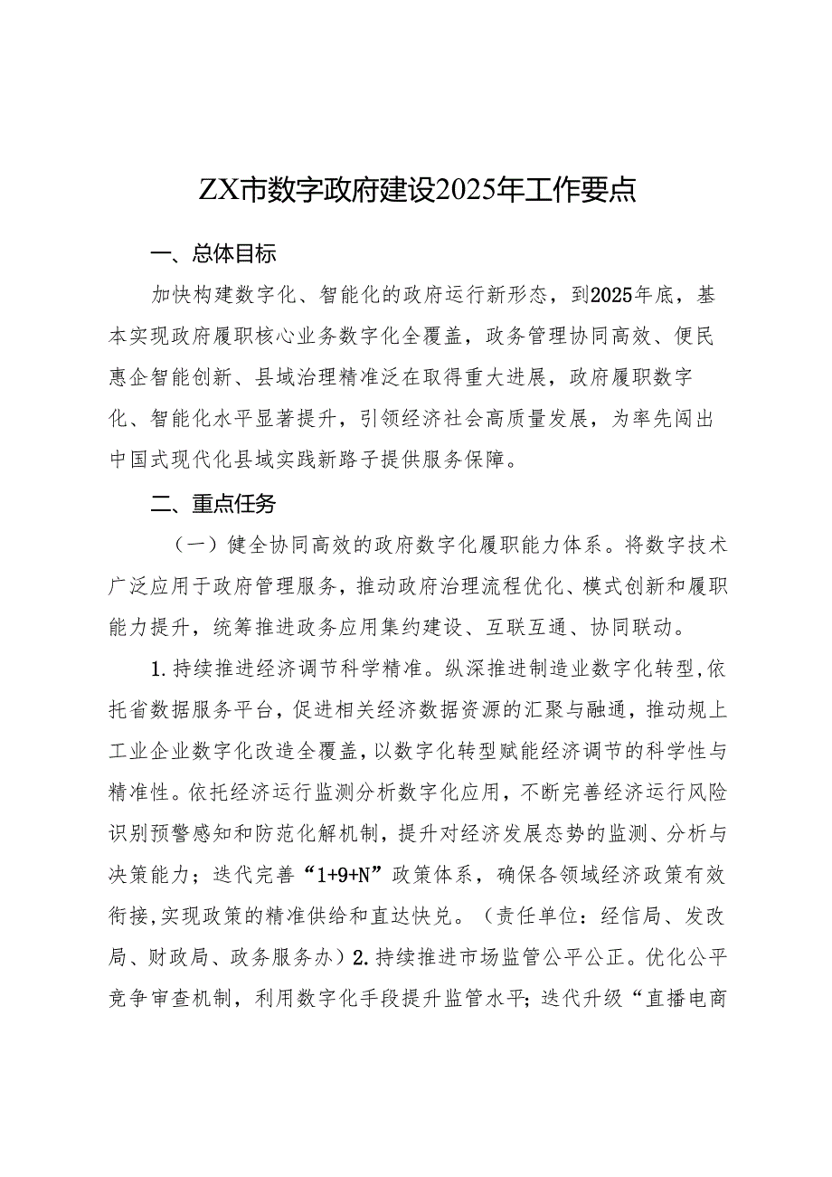 数字政府建设2025年工作要点（计划）.docx_第1页
