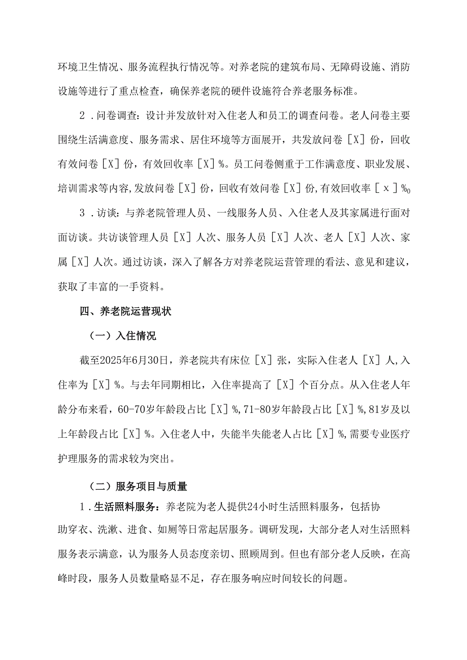 养老院上半年调研报告范文.docx_第2页