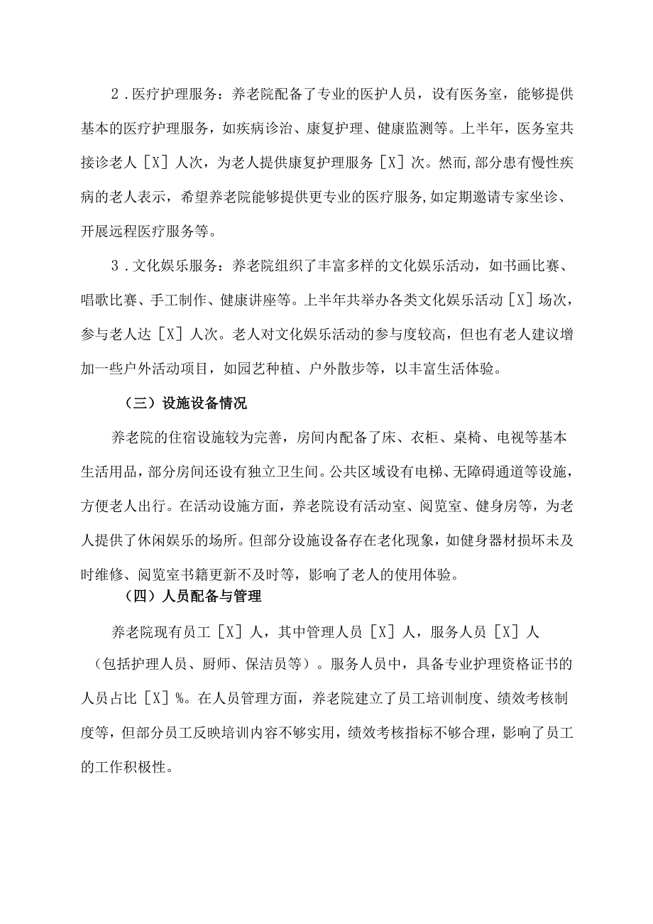 养老院上半年调研报告范文.docx_第3页