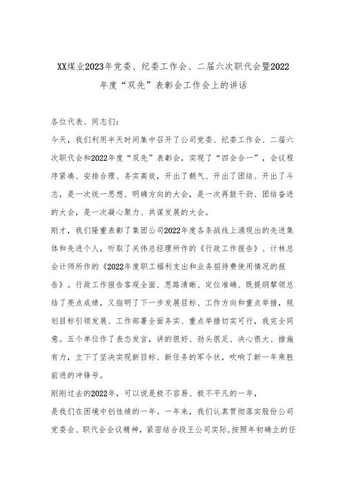 XX煤业2023年党委、纪委工作会、二六次职代会暨2022“双先”表彰会工作会上的讲话【官.docx