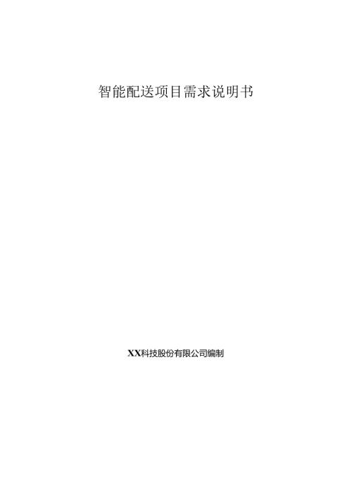 智慧配送项目需求说明书.docx