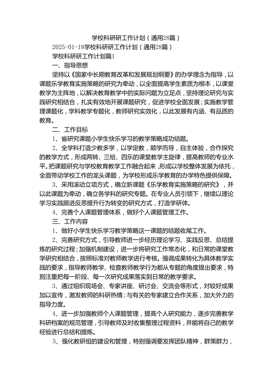 学校科研研工作计划（通用28篇）.docx_第1页