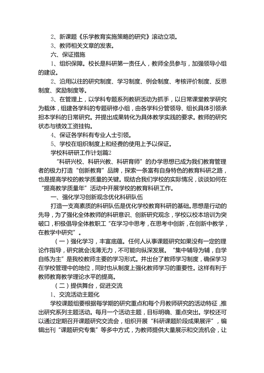 学校科研研工作计划（通用28篇）.docx_第3页