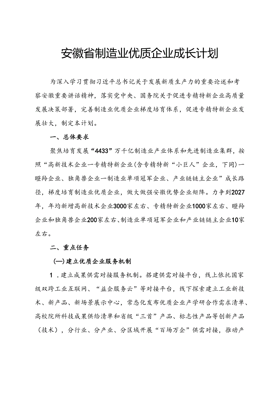《安徽省制造业优质企业成长计划》.docx_第1页