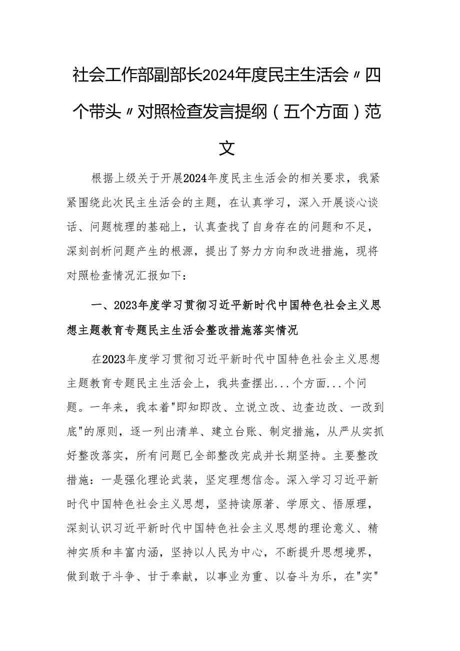 社会工作部副部长2024民主生活会“四个带头”对照检查发言提纲（五个方面）范文.docx_第1页