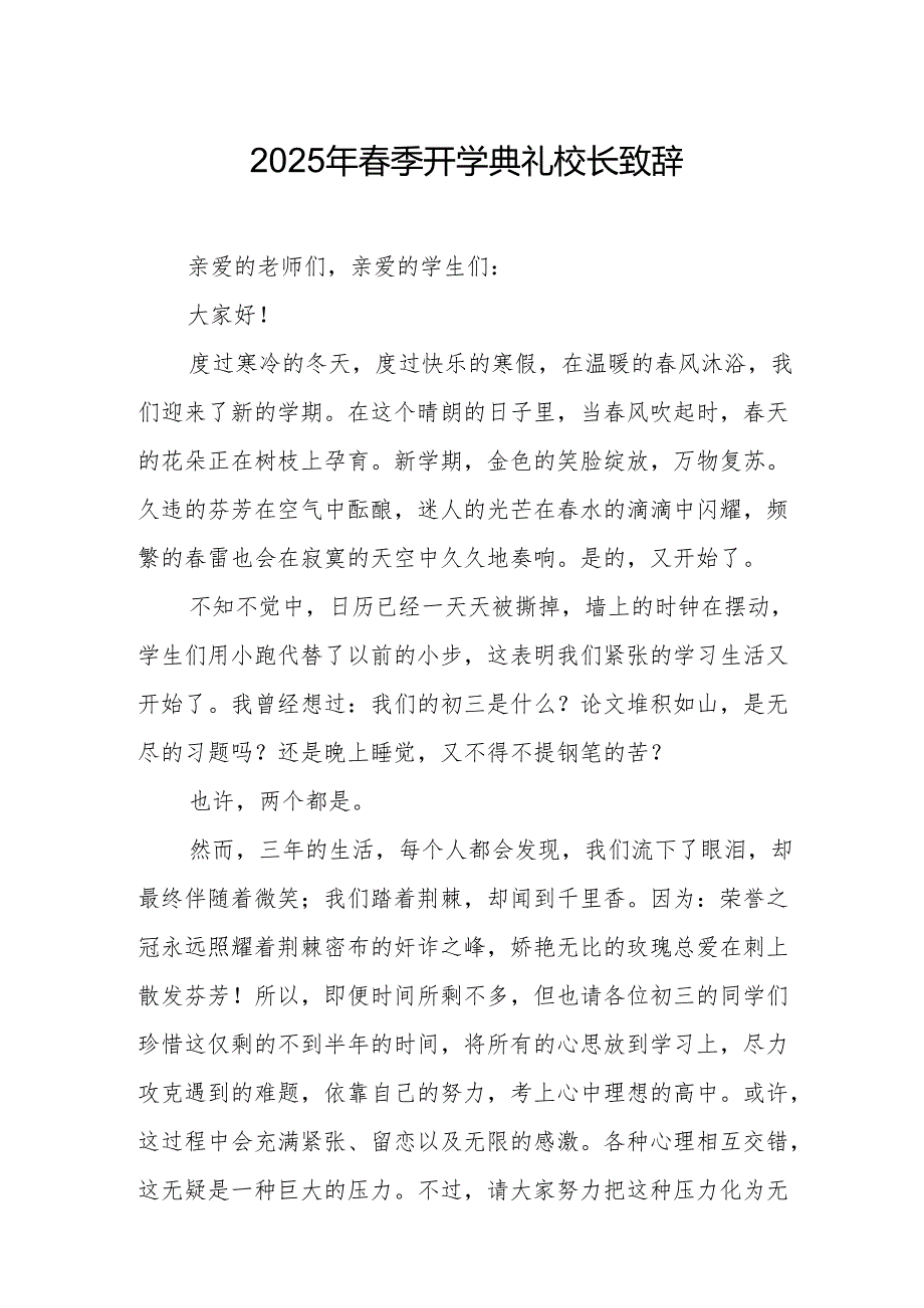 2025年学校季开学典礼校长致辞(3).docx_第1页
