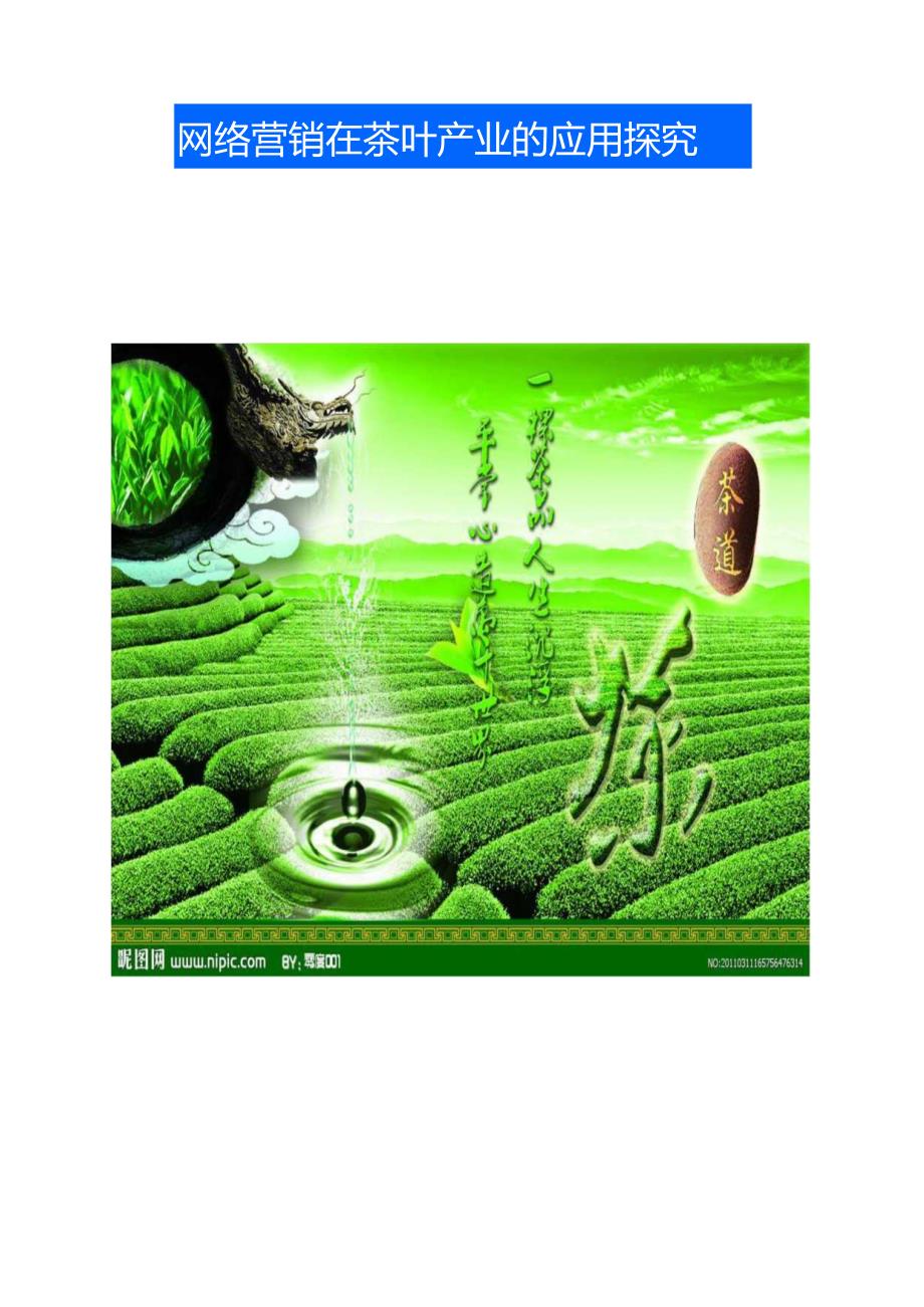 茶叶网络营销方案.docx_第1页