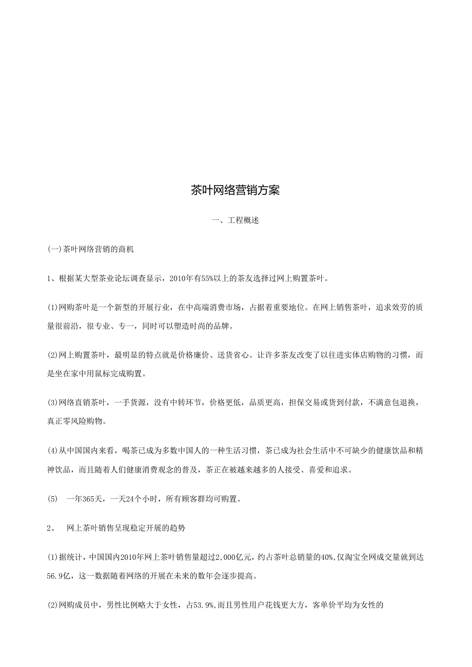 茶叶网络营销方案.docx_第2页
