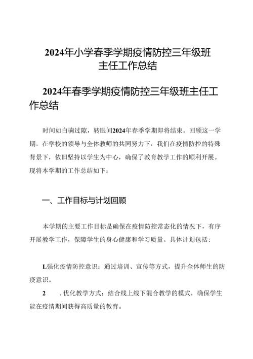 2024年小学季学期疫情防控三年级班主任工作总结.docx