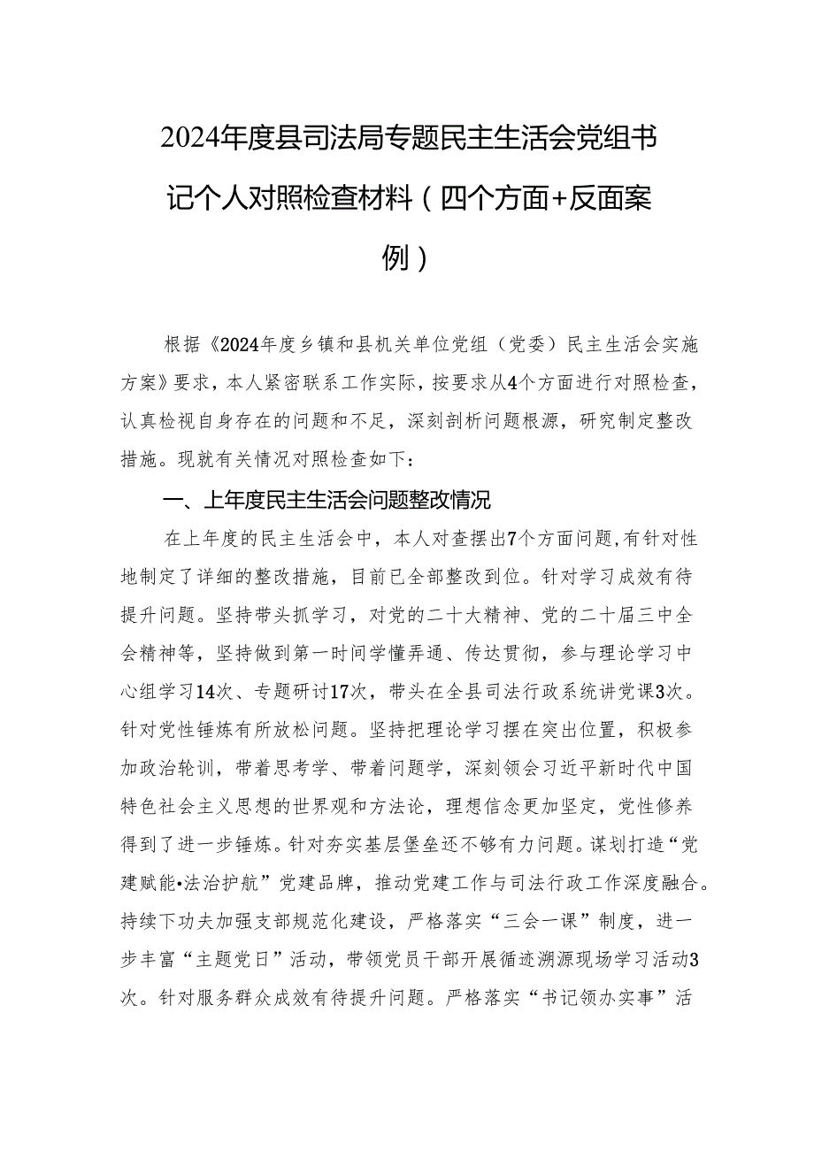 2024县司法局专题民主生活会党组书记个人对照检查材料（四个方面+反面案例）2.docx_第1页
