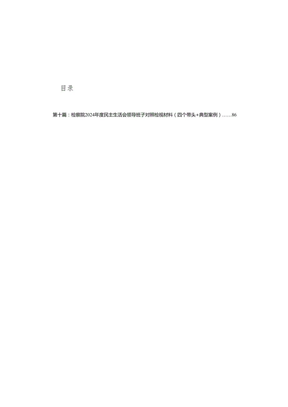 2025民主生活会银行行长个人对照检查材料（四个带头）(精编10篇).docx_第1页
