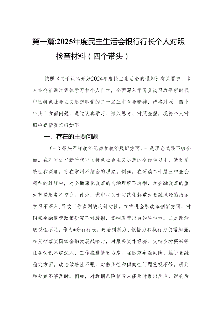 2025民主生活会银行行长个人对照检查材料（四个带头）(精编10篇).docx_第2页