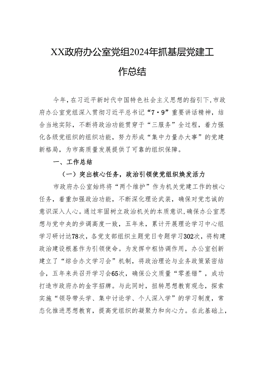 办公室党组2024年抓基层党建工作总结.docx_第1页