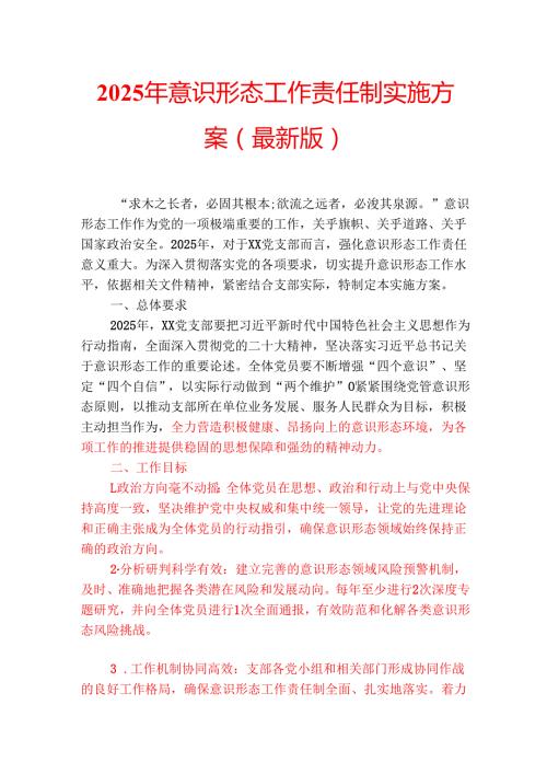 2025年意识形态工作责任制实施方案（最新版）.docx