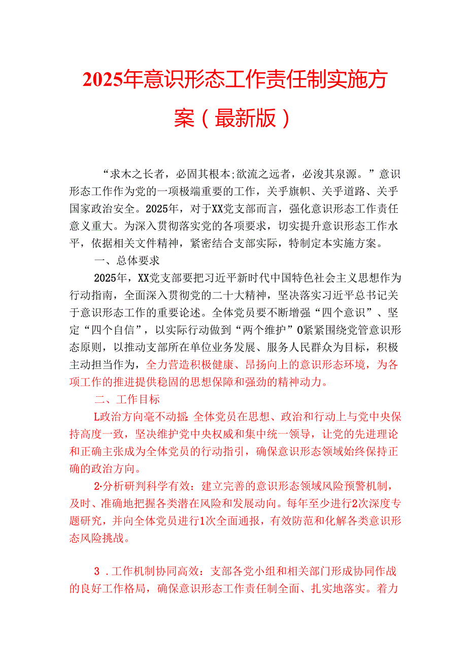 2025年意识形态工作责任制实施方案（最新版）.docx_第1页
