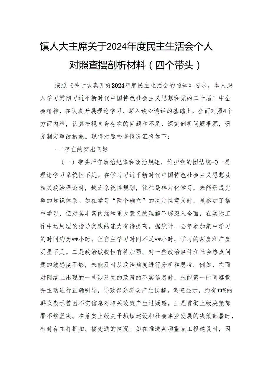 乡镇人大主席2024民主生活会个人对照查摆剖析材料（四个带头）.docx_第1页