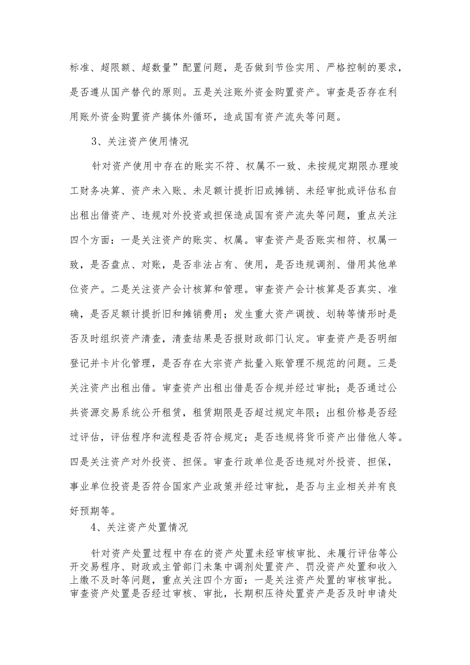 行政事业性国有资产审计监督应关注的重点.docx_第3页