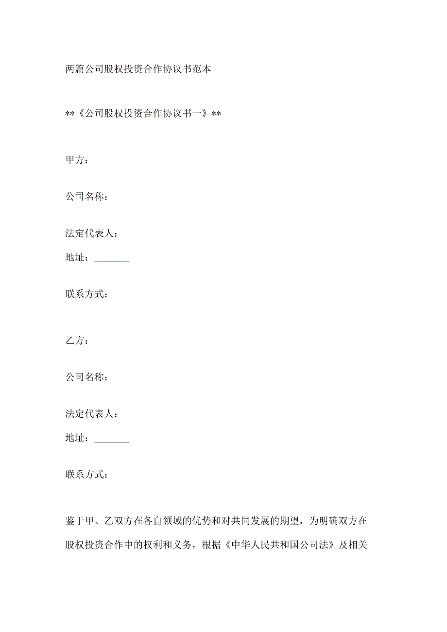 两篇公司股权投资合作协议书范本.docx_第1页