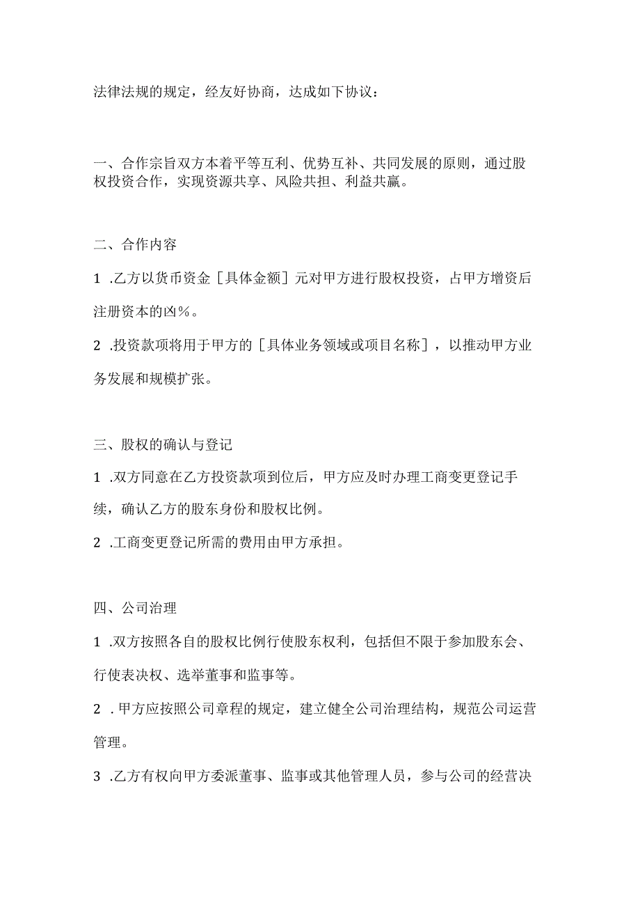 两篇公司股权投资合作协议书范本.docx_第2页