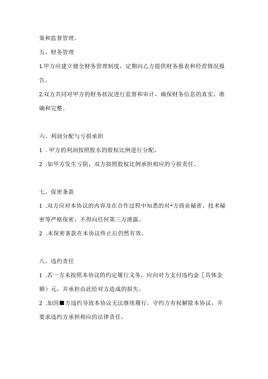 两篇公司股权投资合作协议书范本.docx_第3页