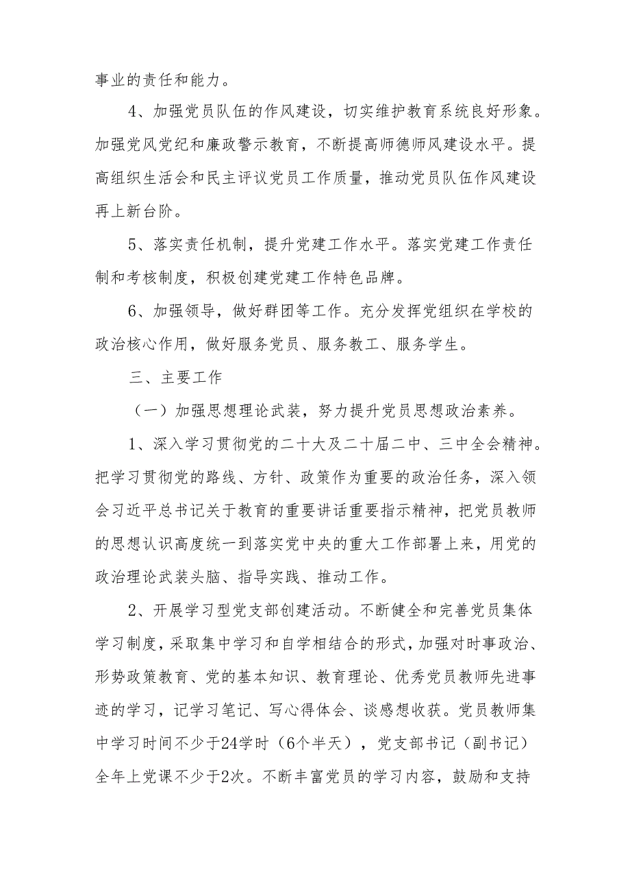 学校党支部2025年党建工作计划工作要点 共五篇.docx_第2页