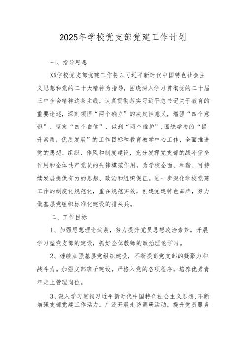 学校党支部2025年党建工作计划工作要点 共五篇.docx