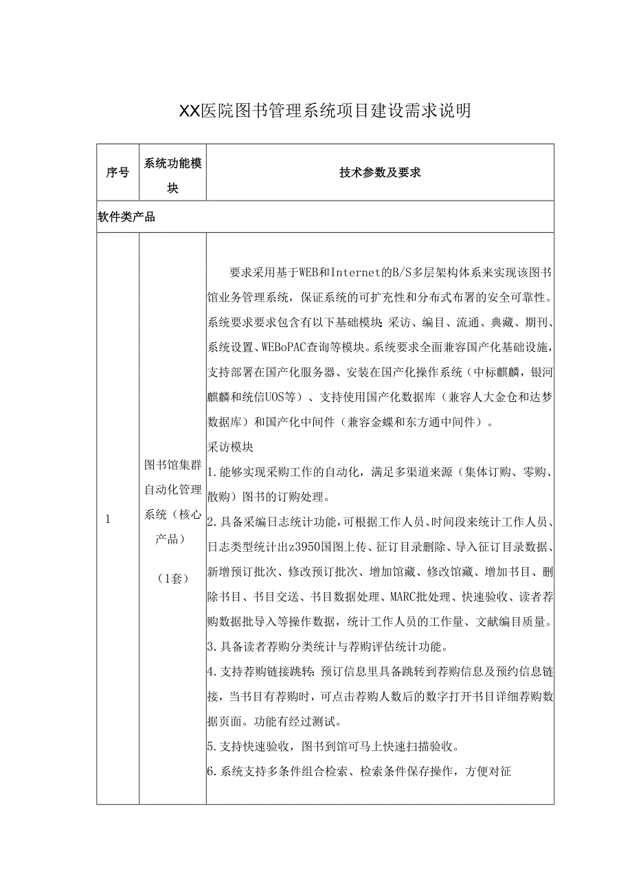 XX医院图书管理系统项目建设需求说明.docx_第1页