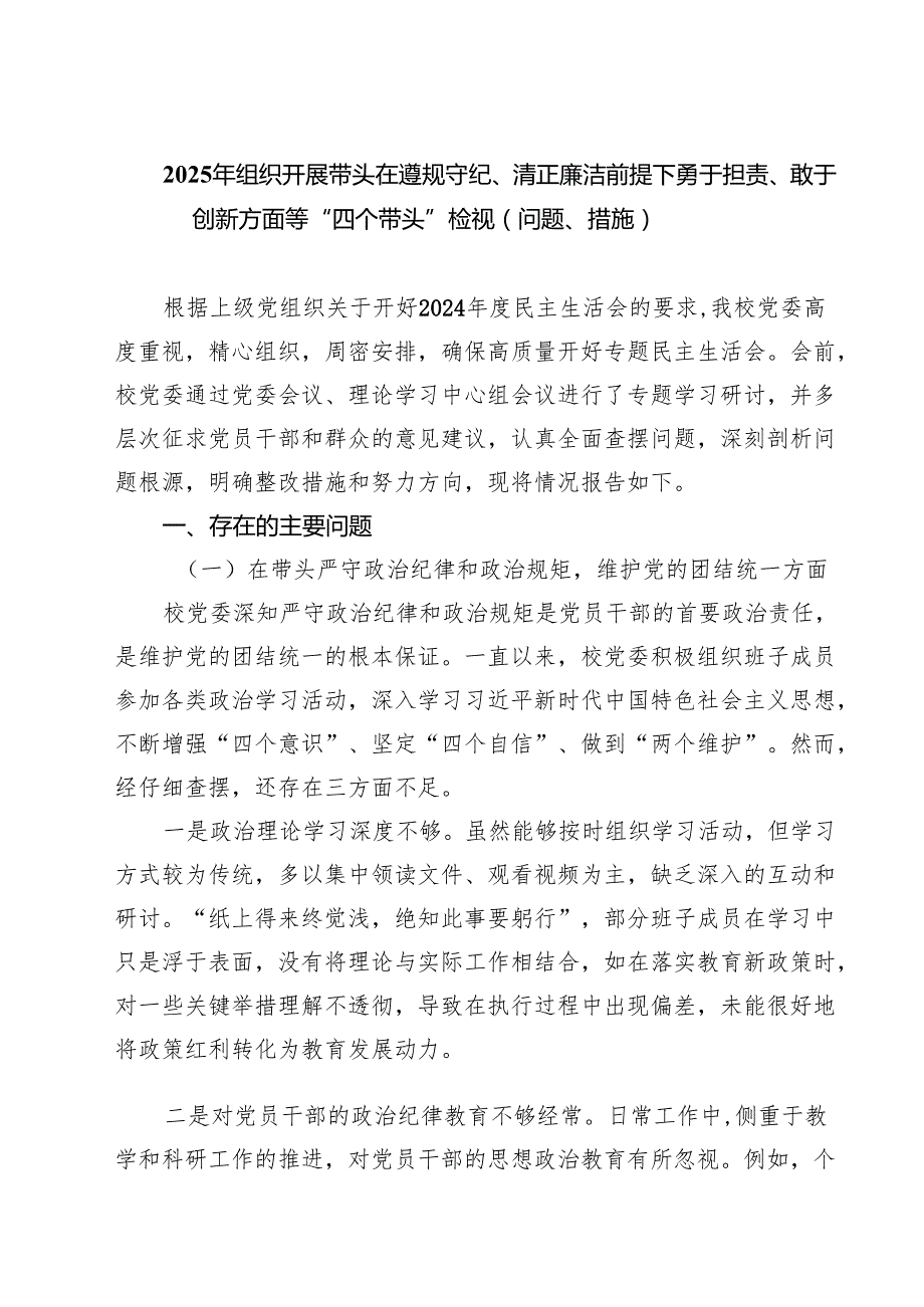 2025年组织开展带头在遵规守纪、清正廉洁前提下勇于担责、敢于创新方面等“四个带头”检视（问题、措施）【六篇精选】供参考.docx_第1页