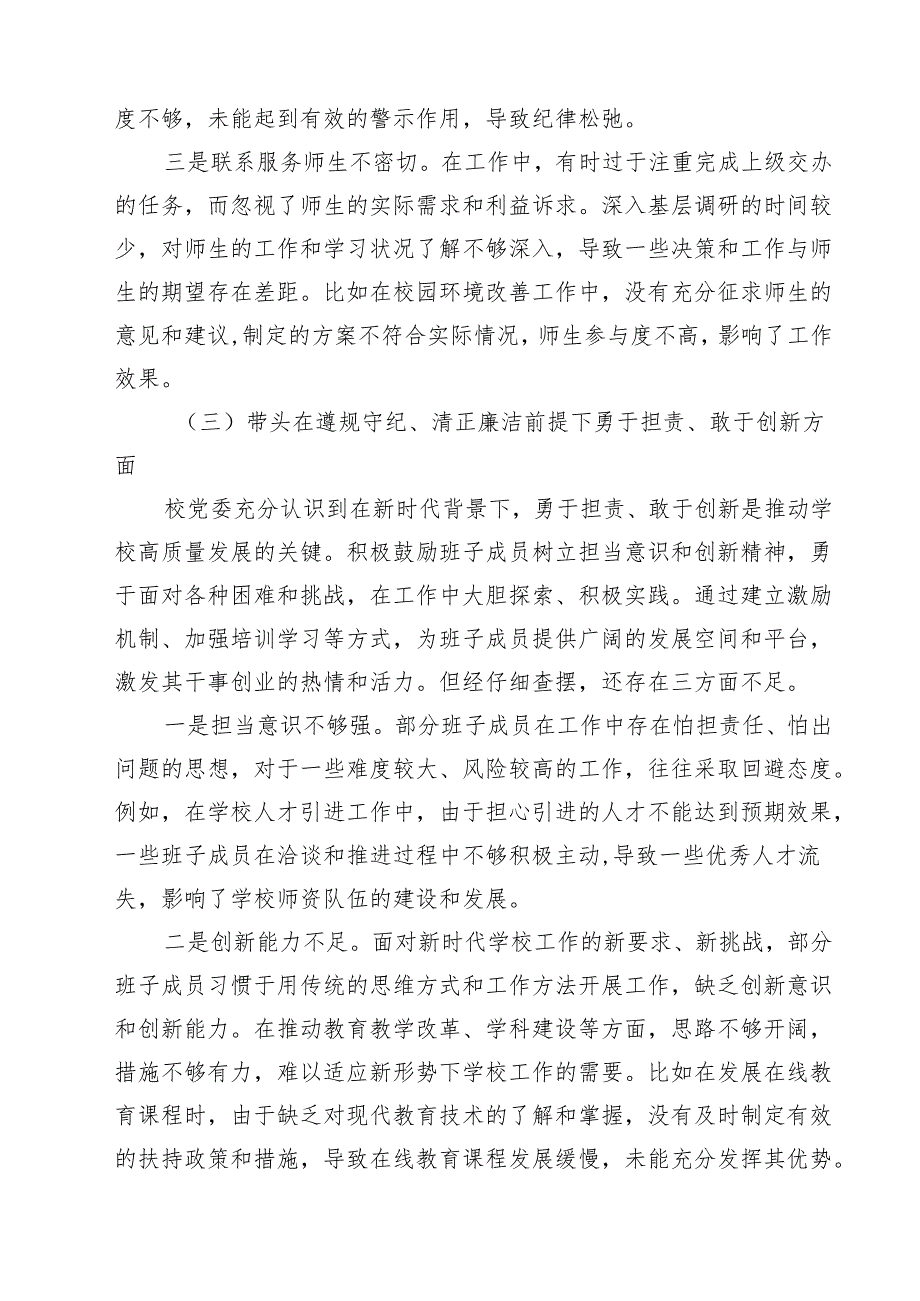 2025年组织开展带头在遵规守纪、清正廉洁前提下勇于担责、敢于创新方面等“四个带头”检视（问题、措施）【六篇精选】供参考.docx_第3页