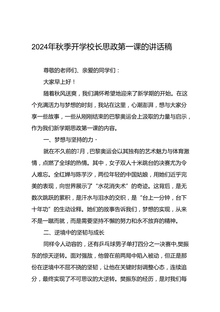 校长在2024年季思政第一课上的致辞20篇.docx_第1页