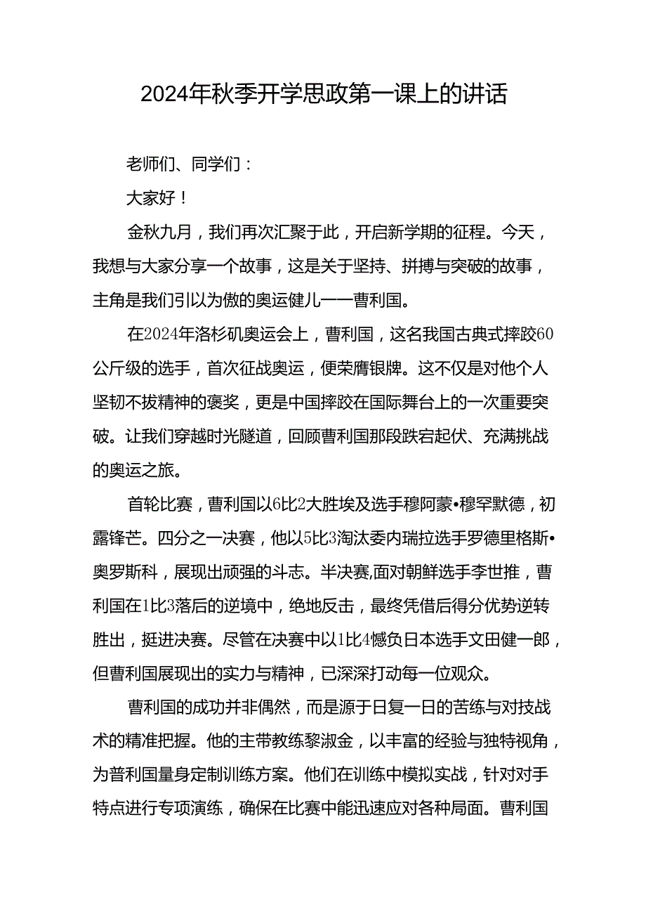 校长在2024年季思政第一课上的致辞20篇.docx_第3页