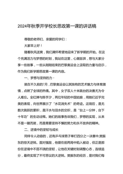 校长在2024年季思政第一课上的致辞20篇.docx