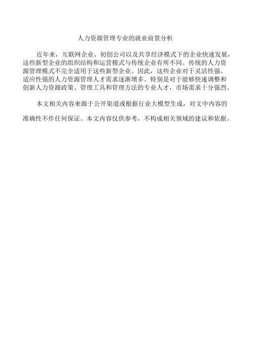 人力资源管理专业的就业前景分析.docx