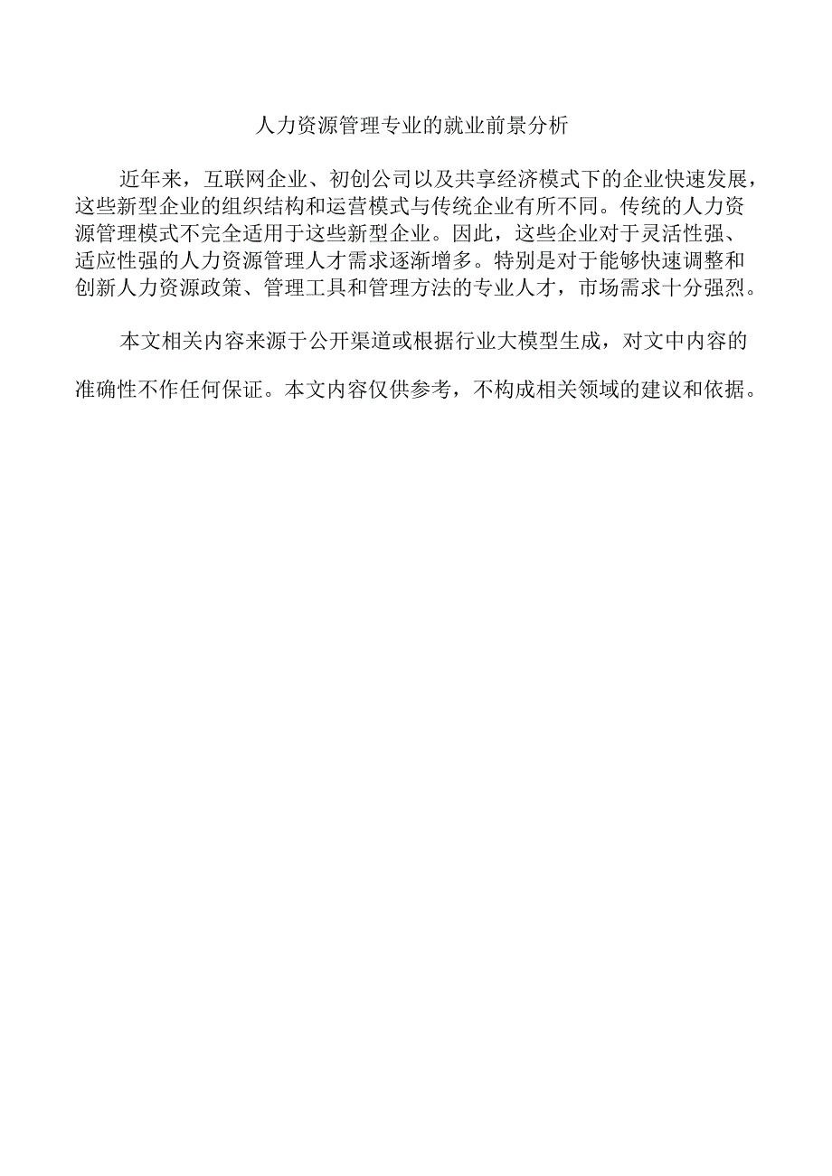 人力资源管理专业的就业前景分析.docx_第1页
