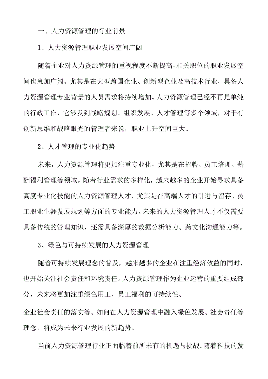 人力资源管理专业的就业前景分析.docx_第3页