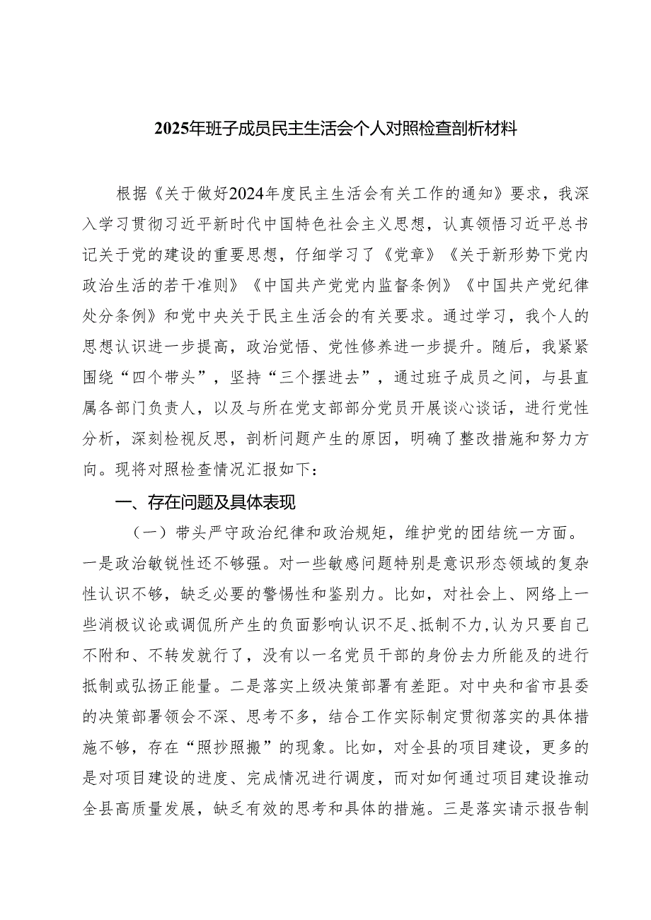 2025年班子成员民主生活会个人对照检查剖析材料（3篇）.docx_第1页
