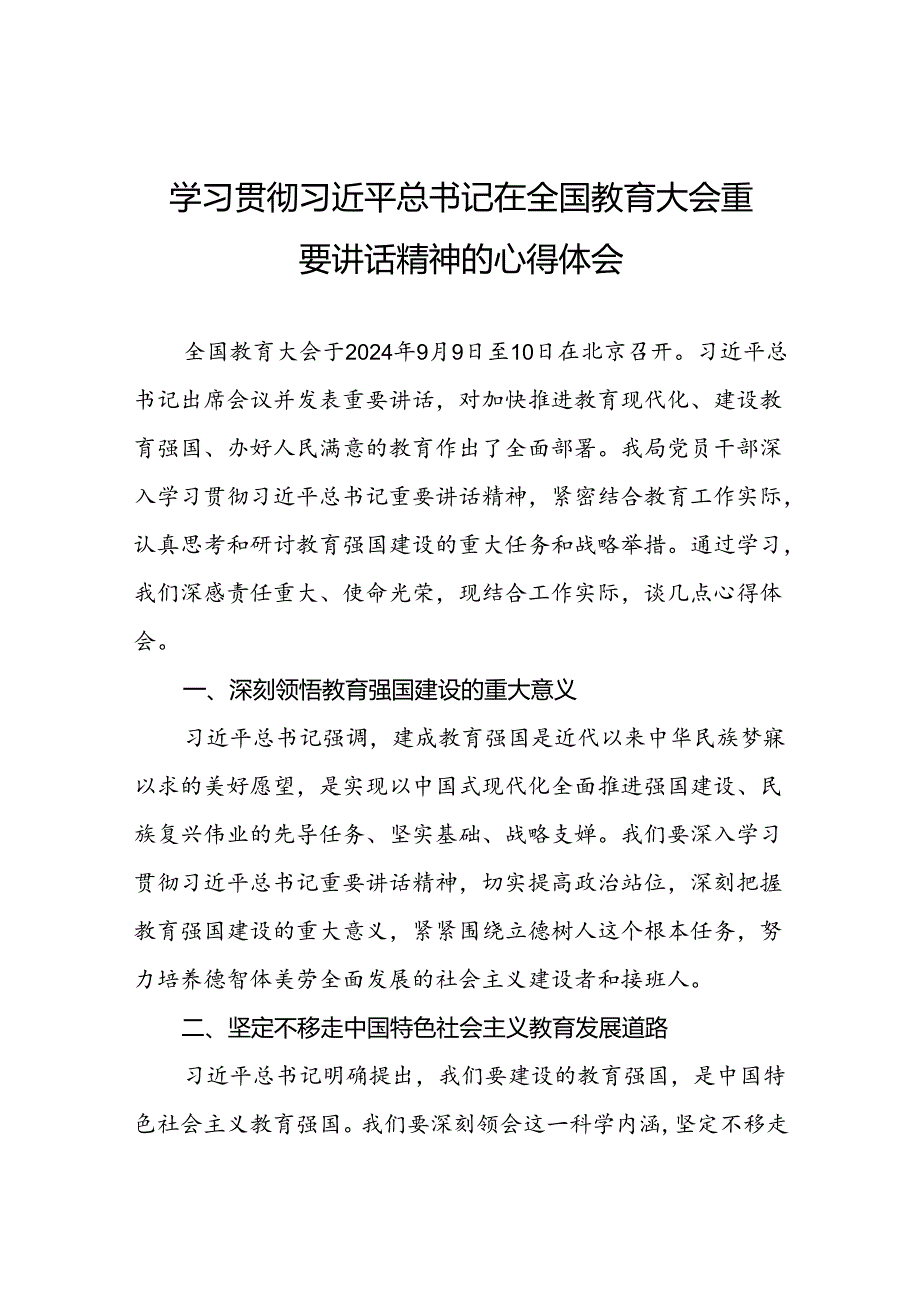 深入学习贯彻2024年全国教育大会精神的心得体会十篇.docx_第1页