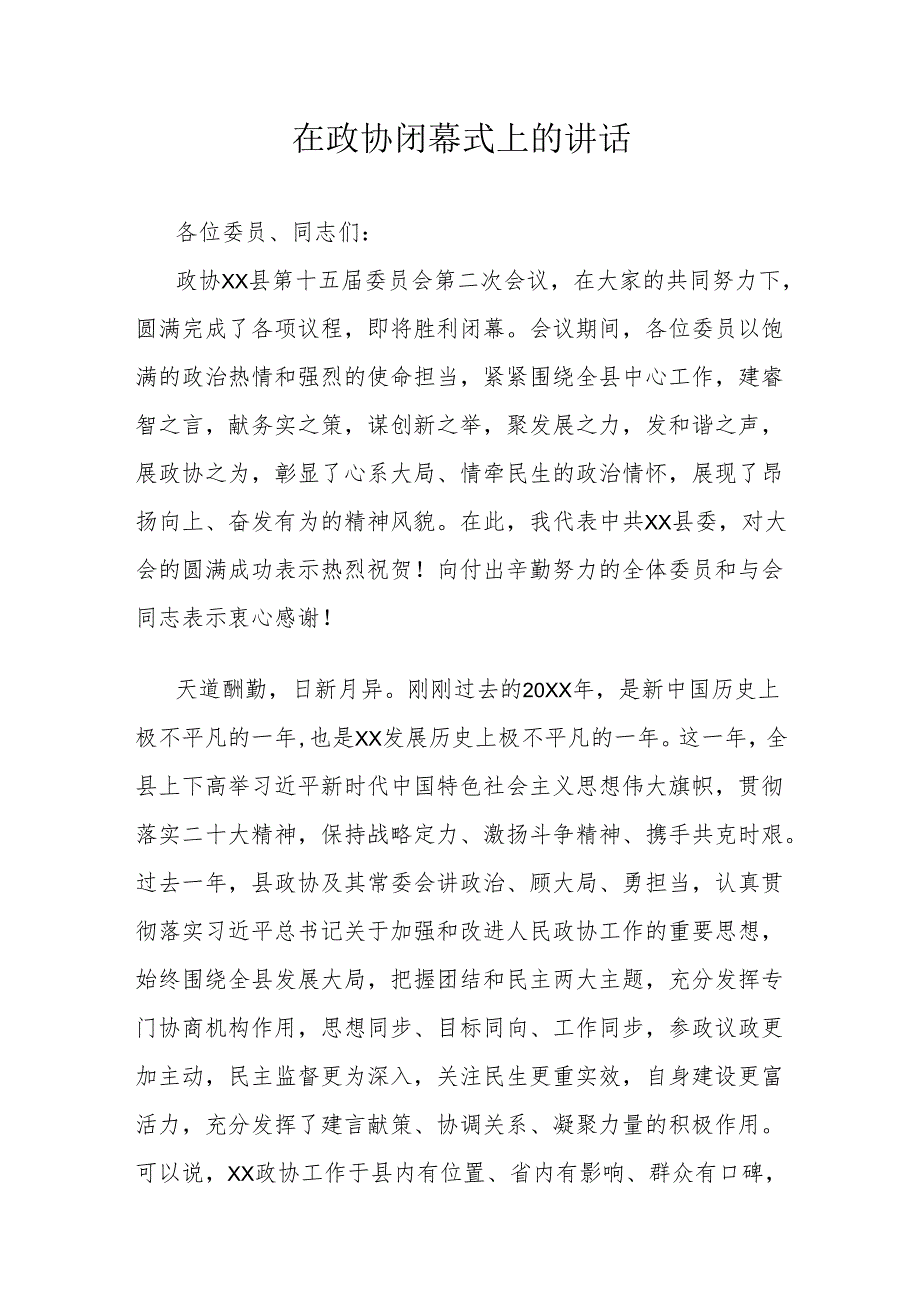在政协闭幕式上的讲话.docx_第1页