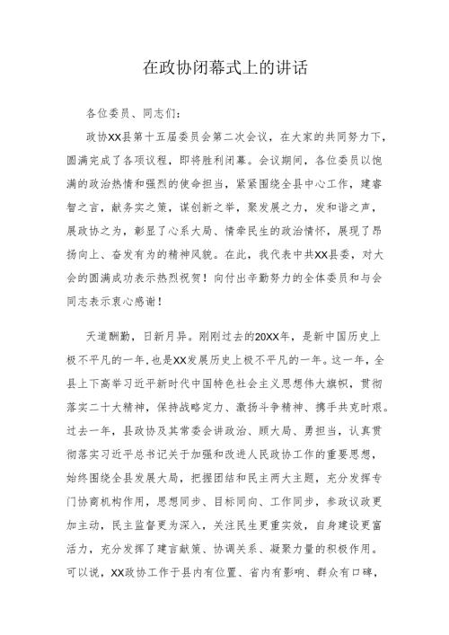 在政协闭幕式上的讲话.docx