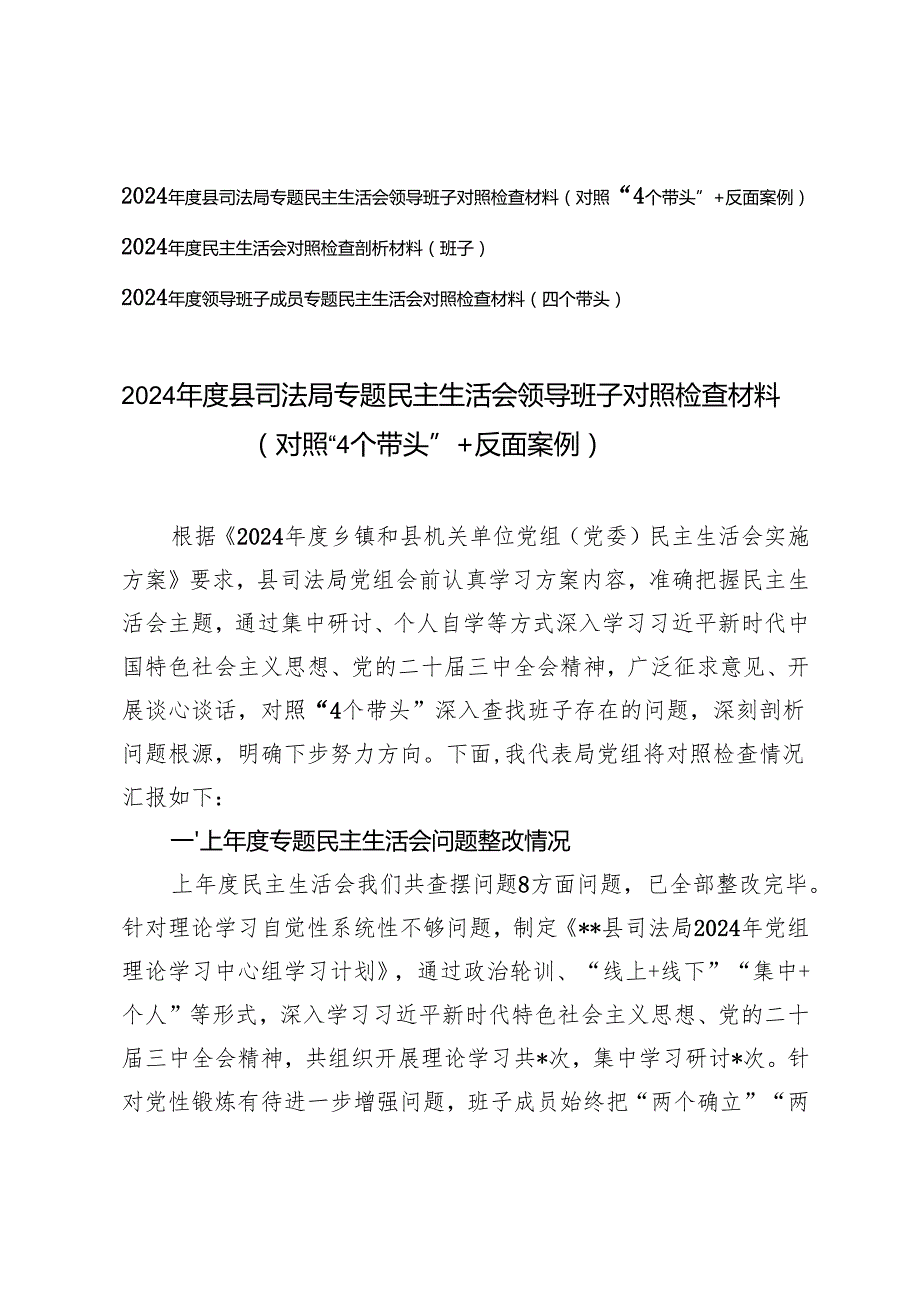2025年专题民主生活会领导班子对照检查材料（对照“4个带头”+反面案例）.docx_第1页
