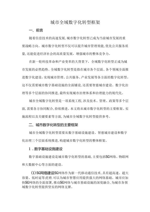 城市全域数字化转型框架.docx