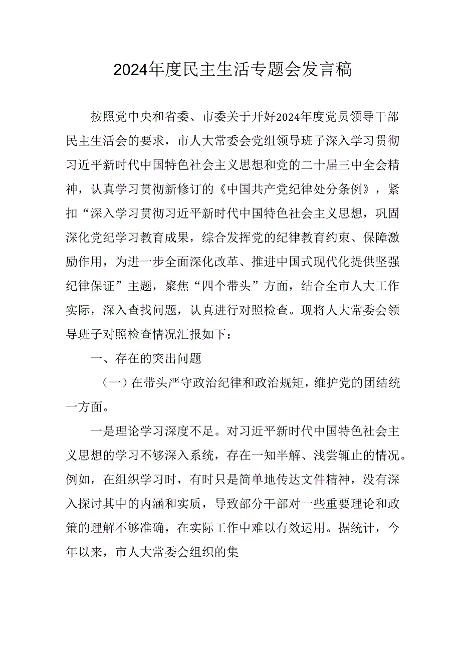 学习2024民主生活专题会发言工作汇报合计14份.docx_第1页