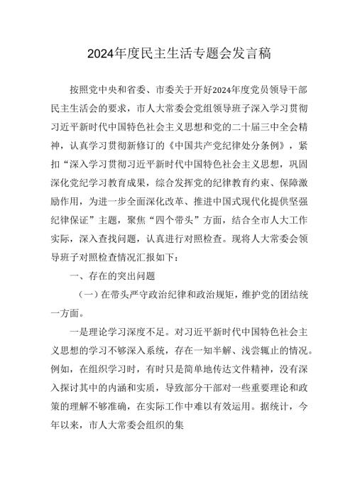 学习2024民主生活专题会发言工作汇报合计14份.docx