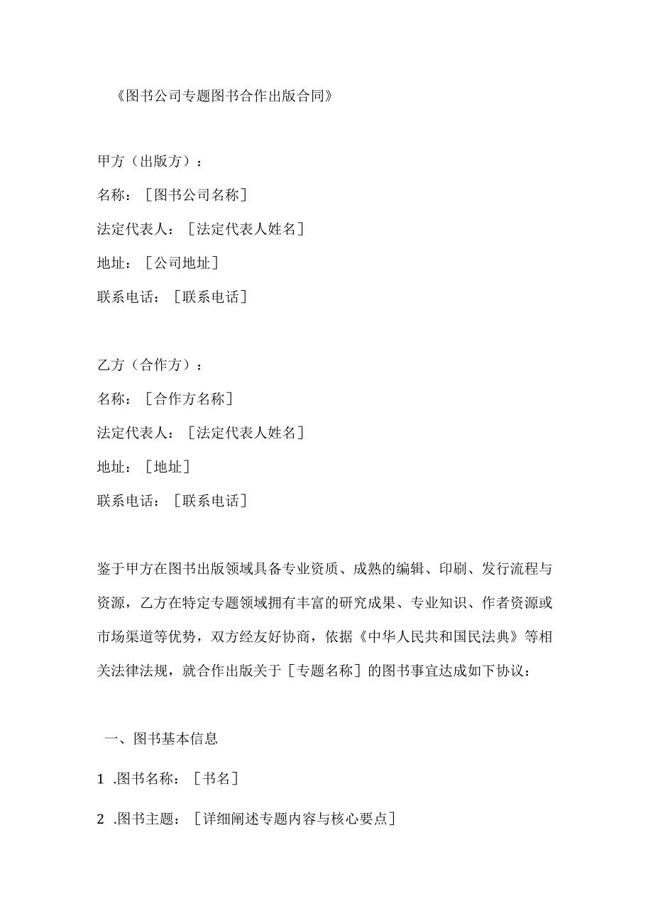 图书公司专题图书合作出版合同.docx_第1页