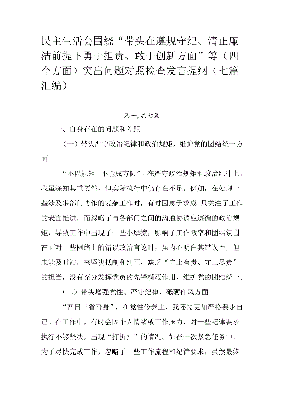 民主生活会围绕“带头在遵规守纪、清正廉洁前提下勇于担责、敢于创新方面”等（四个方面）突出问题对照检查.docx_第1页
