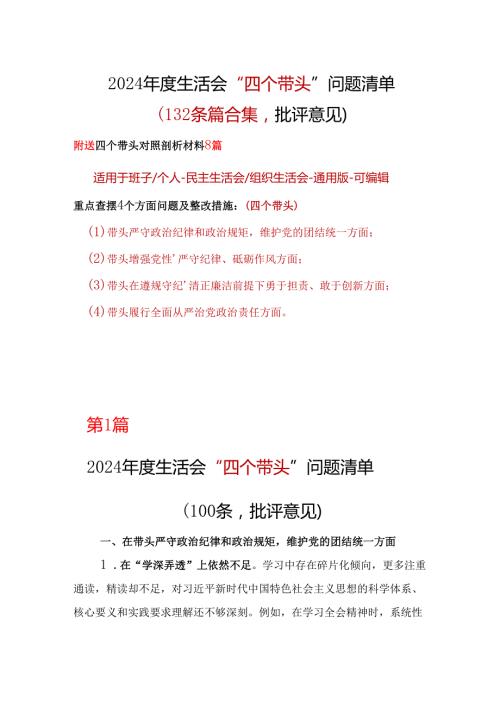 领导四个带头2024年民主生活会批评意见问题清单10个精选.docx