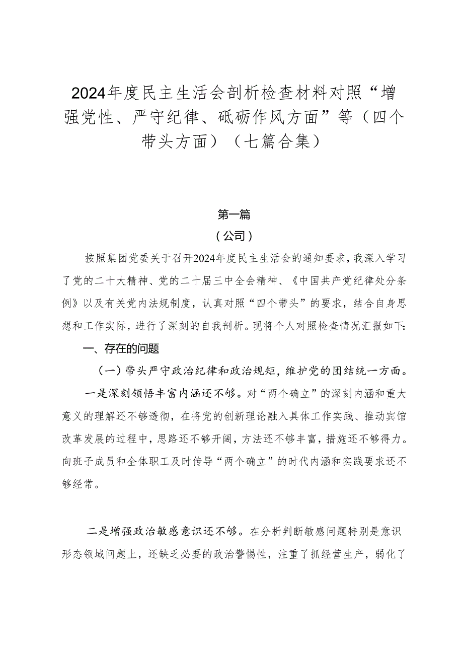2024民主生活会剖析检查材料对照“增强党性、严守纪律、砥砺作风方面”等（四个带头方面）（七篇合集）.docx_第1页