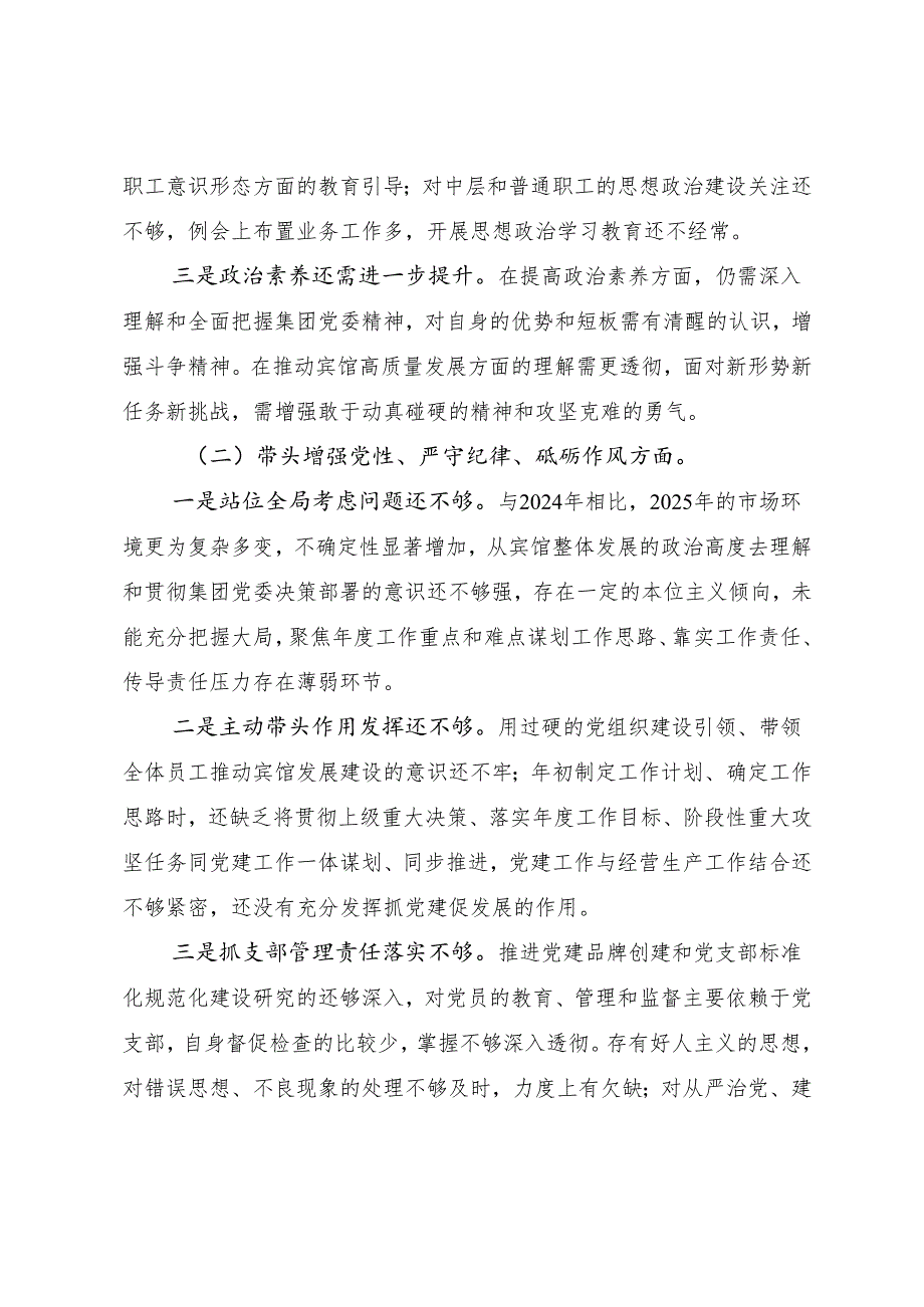 2024民主生活会剖析检查材料对照“增强党性、严守纪律、砥砺作风方面”等（四个带头方面）（七篇合集）.docx_第2页