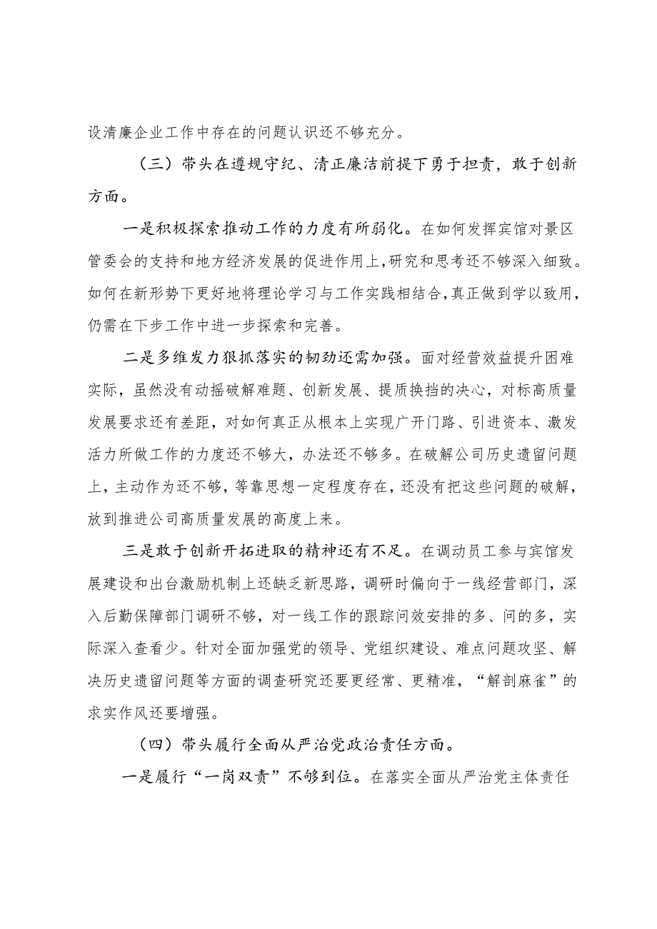 2024民主生活会剖析检查材料对照“增强党性、严守纪律、砥砺作风方面”等（四个带头方面）（七篇合集）.docx_第3页