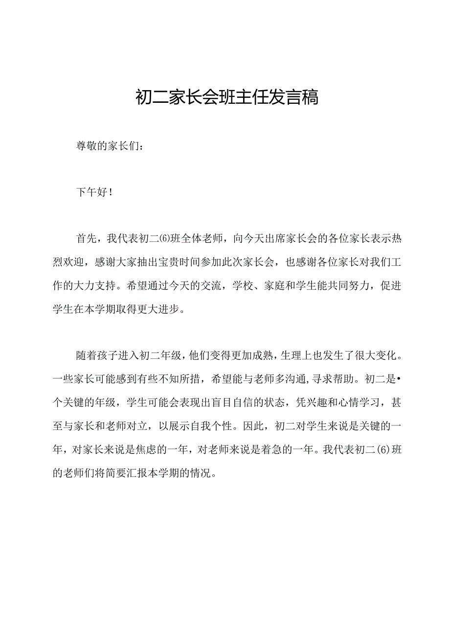 初二家长会班主任发言稿.docx_第1页
